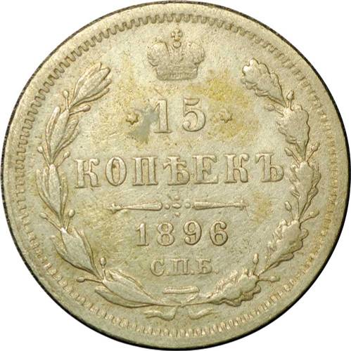 Монета 15 копеек 1896 СПБ АГ