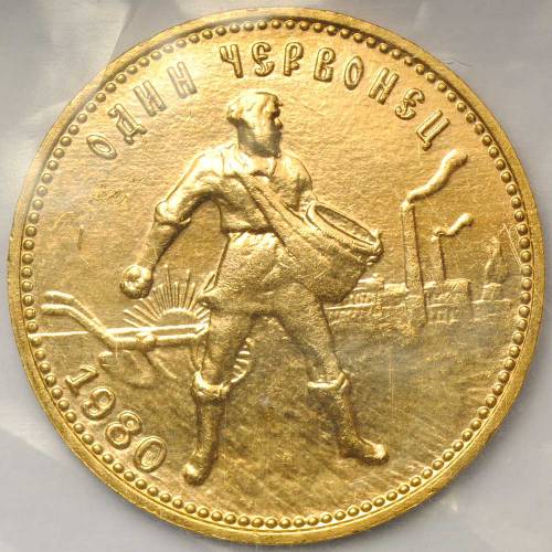Монета Один червонец 1980 ММД Сеятель (запайка)