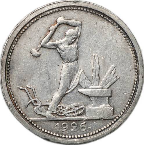 Монета Один полтинник 1926 ПЛ