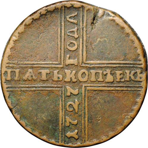 Монета 5 копеек 1727 НД