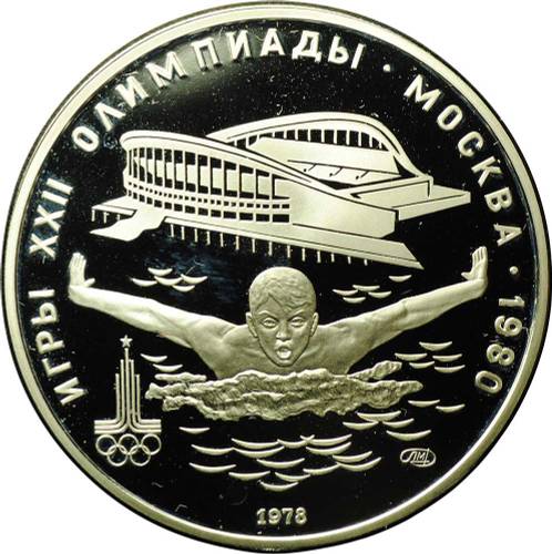 Монета 5 рублей 1978 ЛМД плавание PROOF