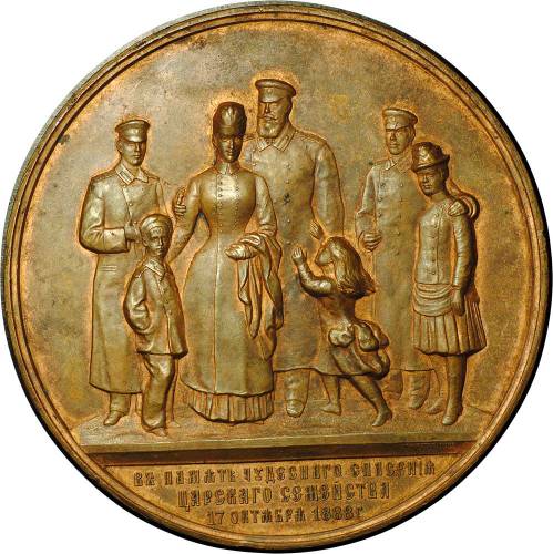 Медаль В память чудесного спасения Царского семейства 1888 крушения поезда в Борках