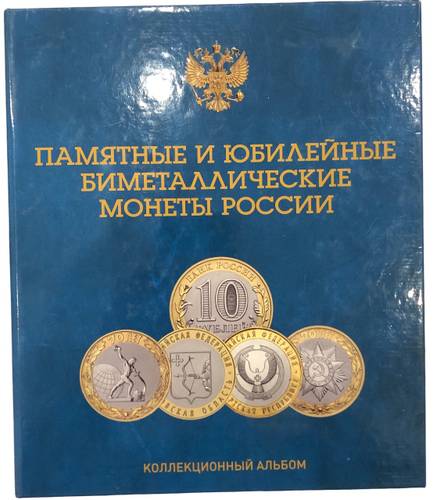Набор 10 рублей 2000-2020 биметалл 126 монет на 2 двора ММД+СПМД без ЧЯП, в капсульном альбоме 
