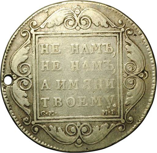 Монета 1 рубль 1799 СМ МБ