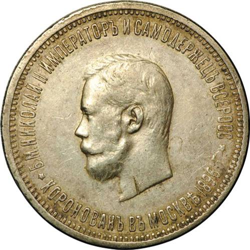 Монета 1 рубль 1896 АГ Коронация Николая II