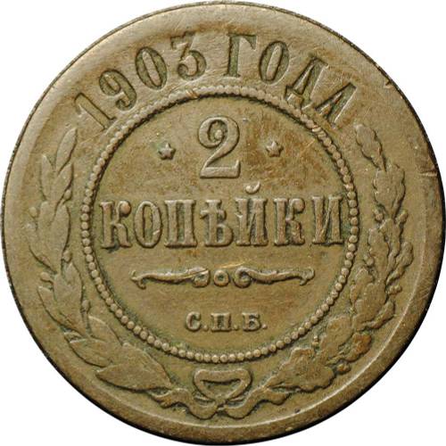 Монета 2 копейки 1903 СПБ