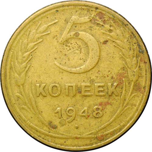 Монета 5 копеек 1948