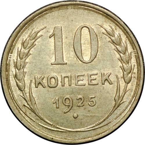 Монета 10 копеек 1925