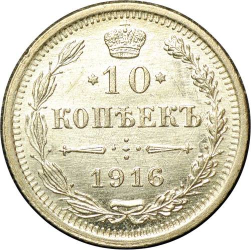 Монета 10 копеек 1916 СПБ ВС