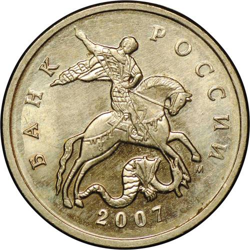 Монета 5 копеек 2007 М брак поворот 180 градусов