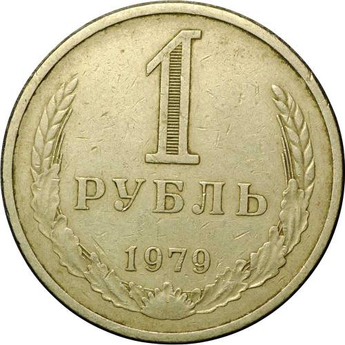 Монета 1 рубль 1979