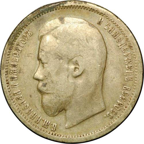 Монета 50 копеек 1899 АГ
