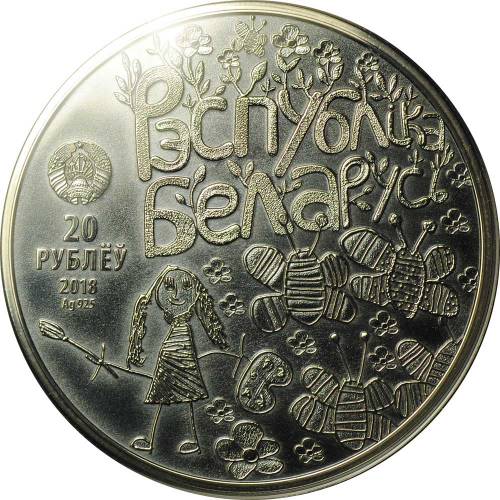 Монета 20 рублей 2018 Мир глазами детей Беларусь
