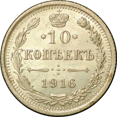 Монета 10 копеек 1916 СПБ ВС
