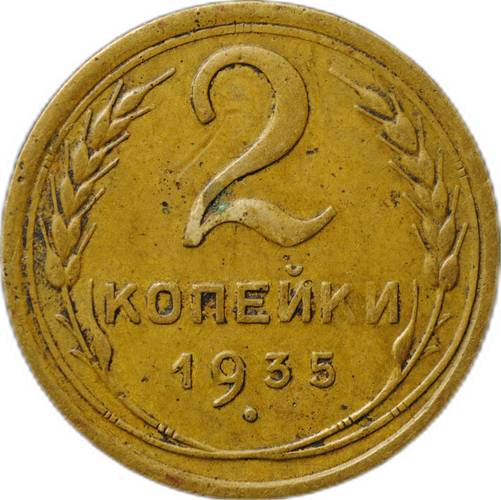 Монета 2 копейки 1935 старый тип