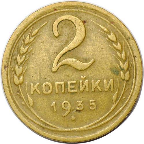 Монета 2 копейки 1935 новый тип