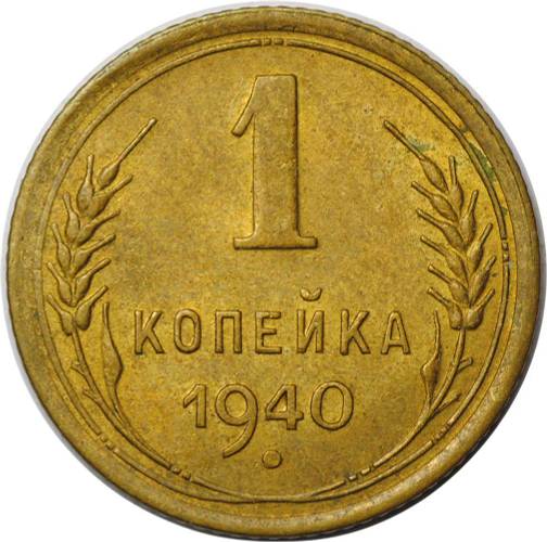 Монета 1 копейка 1940