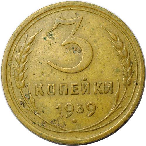 Монета 3 копейки 1939
