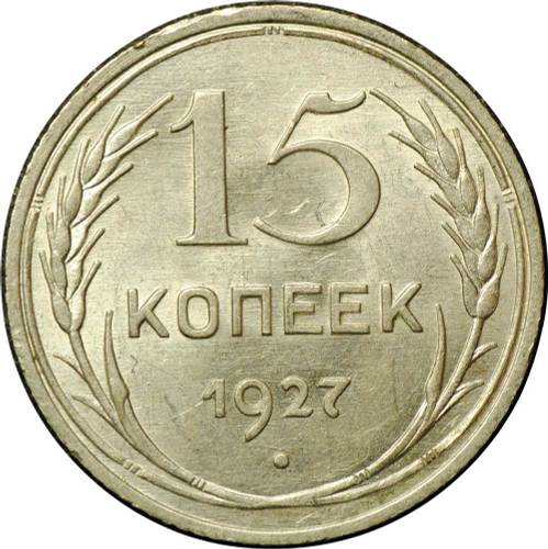 Монета 15 копеек 1927