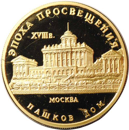 Монета 50 рублей 1992 ММД Эпоха просвещения Пашков дом Москва
