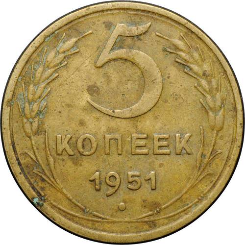 Монета 5 копеек 1951