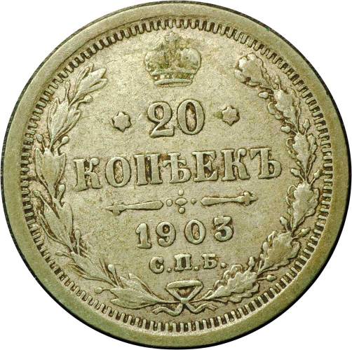 Монета 20 копеек 1903 СПБ АР