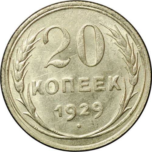 Монета 20 копеек 1929
