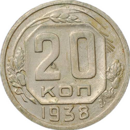 Монета 20 копеек 1938