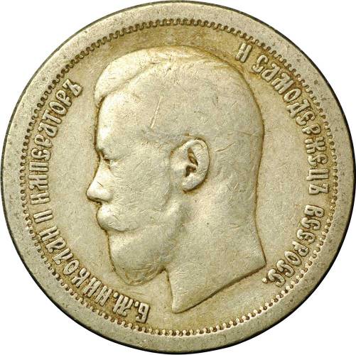 Монета 50 копеек 1899 * Париж
