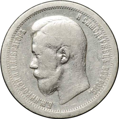 Монета 50 копеек 1899 * Париж