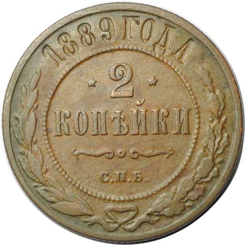 Монета 2 копейки 1889 СПБ