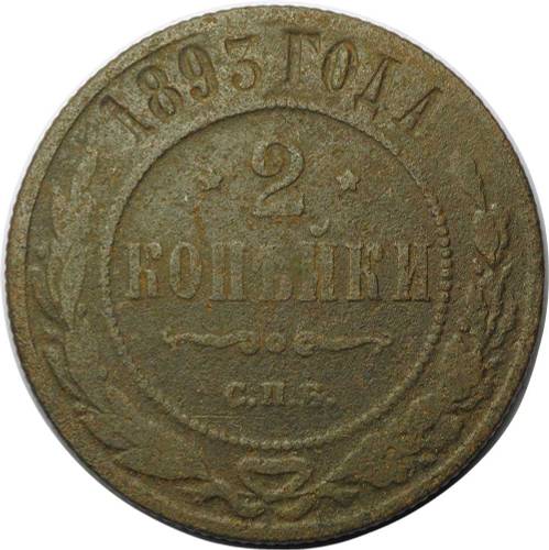 Монета 2 копейки 1893 СПБ