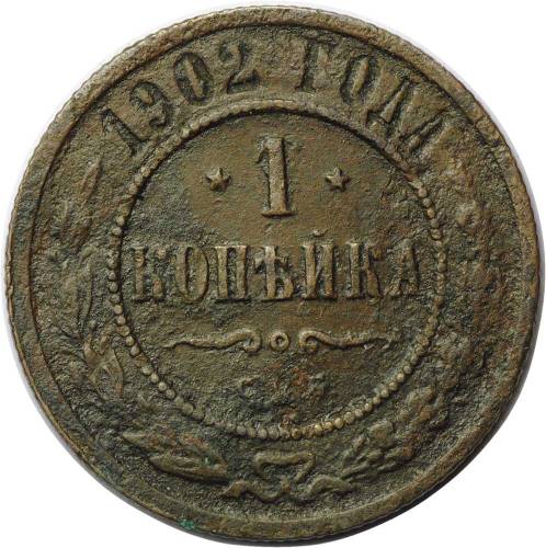 Монета 1 копейка 1902 СПБ