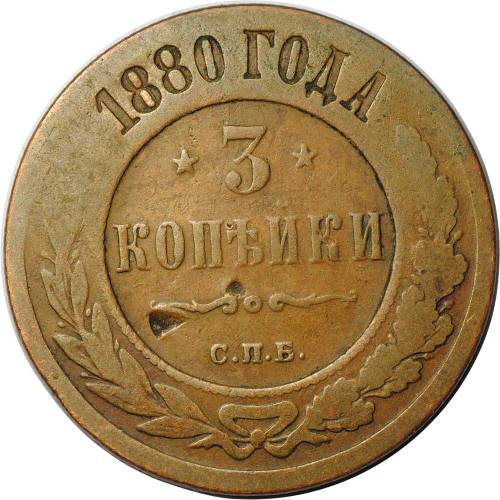Монета 3 копейки 1880 СПБ