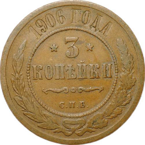 Монета 3 копейки 1906 СПБ