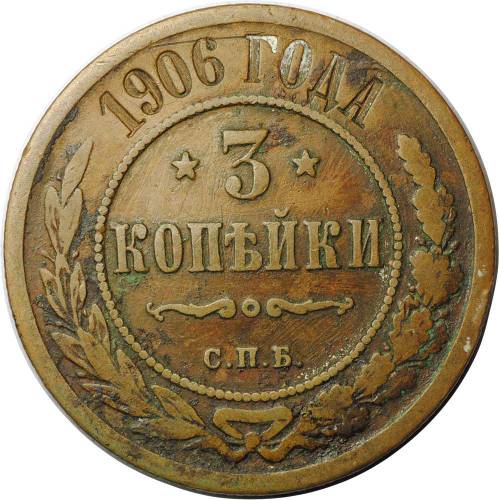 Монета 3 копейки 1906 СПБ