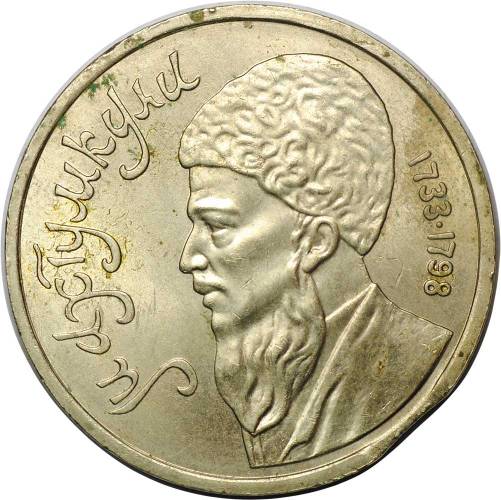 Монета 1 рубль 1991 Махтумкули брак выкус