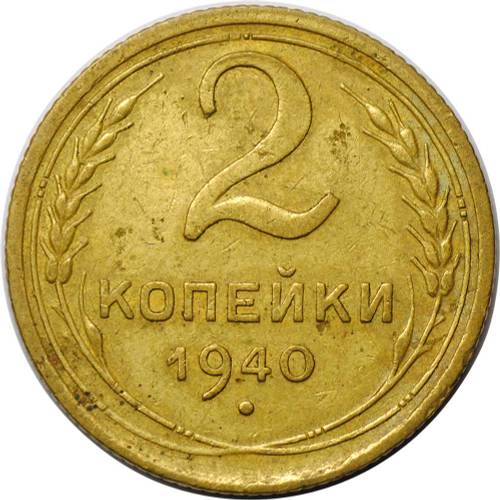 Монета 2 копейки 1940