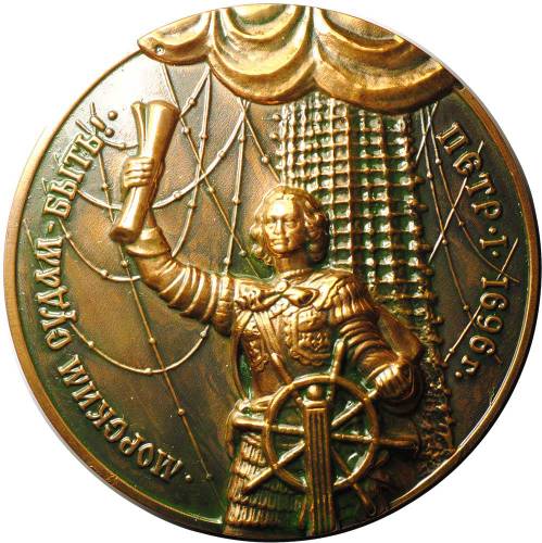 Медаль Петр 1 Монумент в честь 300-летия Россйского флота