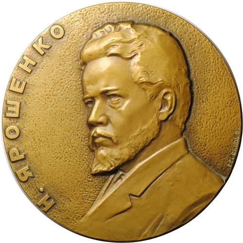 Медаль Н.А. Ярошенко 1846-1898 125 лет ЛМД 1971 А.В. Воронцов