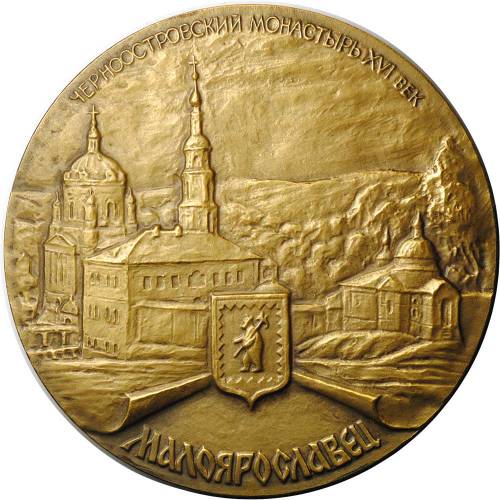 Медаль 180 лет Малоярославецкому сражению Малоярославец 1812-1992 ММД Абрамов