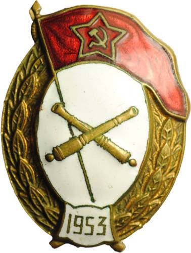 Знак 1953 за окончание Артиллерийского военного училища ВУ СССР