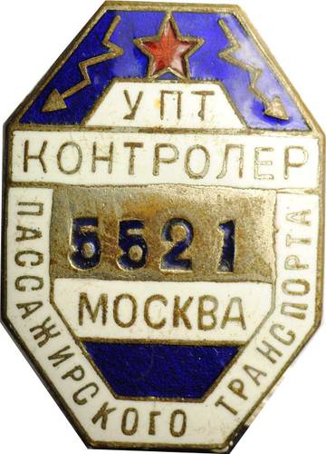 Знак УПТ Контролер пассажирского транспорта Москва