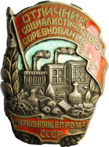 Знак Отличник социалистического соревнования Наркомпищепрома СССР серебро МД