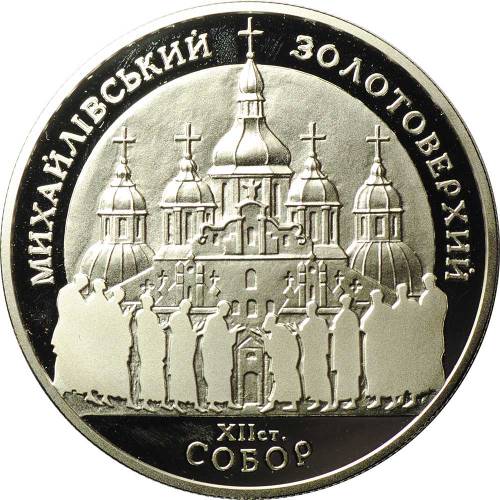 Монета 10 гривен 1998 Михайловский Златоветхий собор Украина