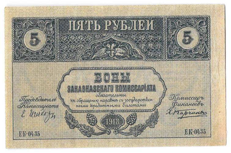 Банкнота 5 рублей 1918 Закавказский комиссариат Закавказье
