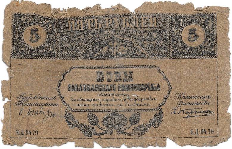 Банкнота 5 рублей 1918 Закавказский комиссариат Закавказье