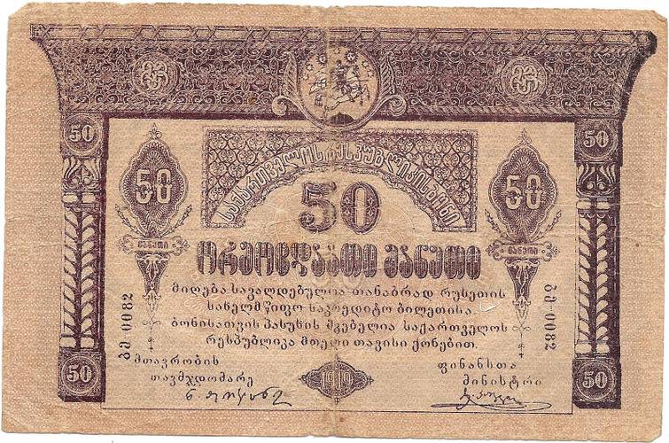 Банкнота 50 рублей 1919 Грузия