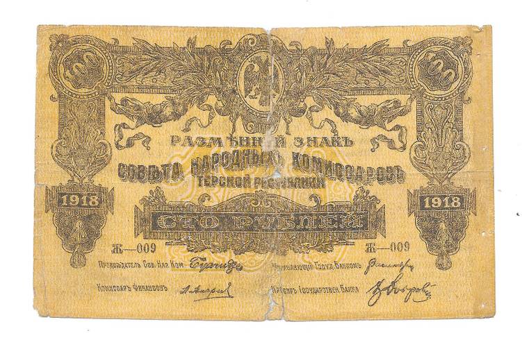 Банкнота 100 рублей 1918 Терская республика Совет народных депутатов