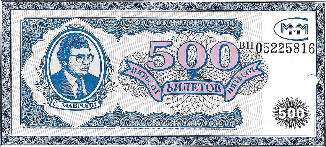 Банкнота 500 билетов 1994 1 выпуск с черной печатью МММ